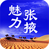 魅力张掖app