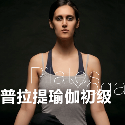 瘦身瑜伽普拉提app