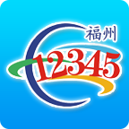 福州12345app