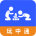 玩中通app