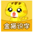 金猫识字app