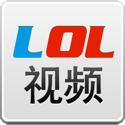 lol视频app