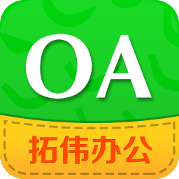 拓伟oaapp