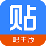 贴吧吧主版ios