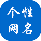 个性网名生成器app