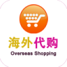 海外代购商城app