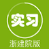 实习啦浙建院版app