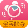全民秒夺app