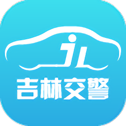 吉林交警苹果版