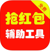 微信红包助手苹果版