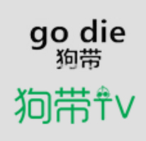 狗带tv苹果手机