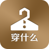 穿什么app