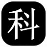 黑科大助手app