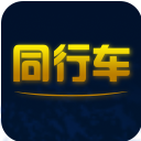 同行车app