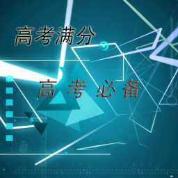 高考满分app