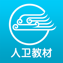 人卫教材app