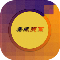 亲戚关系app