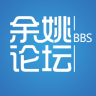 余姚论坛app