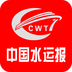 中国水运报客户端