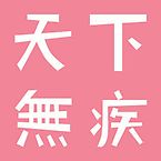 天下无疾apk