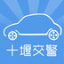 十堰交警app