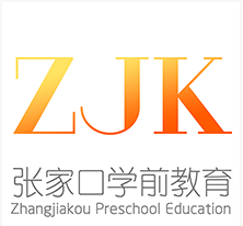 张家口学前教育app