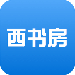 西书房苹果版