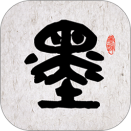 墨趣书法苹果版