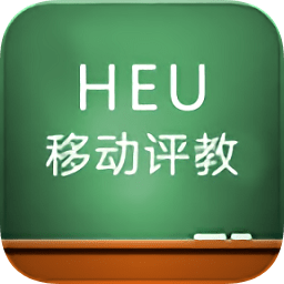 HEU移动评教教师版app