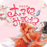 太子妃升职记app