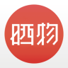 晒物app