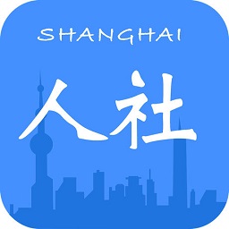上海人社iosapp