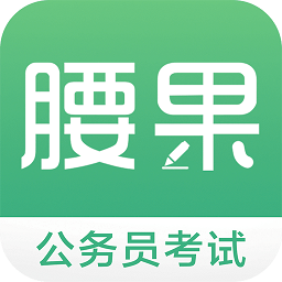 腰果公考ipad版