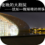 国家大剧院app