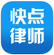 快点律师app