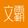 文霸app