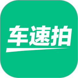 车速拍app苹果