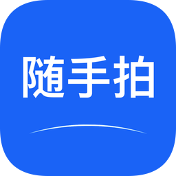 随手拍苹果版