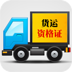 货运从业资格证模拟考试