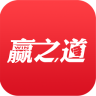 赢之道app
