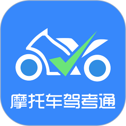 摩托车驾考通苹果