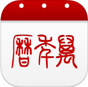 万年历ios