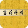 书法碑帖大全app