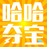 哈哈夺宝app