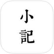 小记ios版