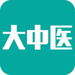 大中医宝典ios