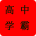高中学霸app