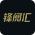 锋阅汇app