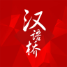 汉语桥app