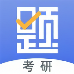考研刷题库苹果版